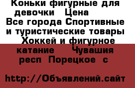 Коньки фигурные для девочки › Цена ­ 700 - Все города Спортивные и туристические товары » Хоккей и фигурное катание   . Чувашия респ.,Порецкое. с.